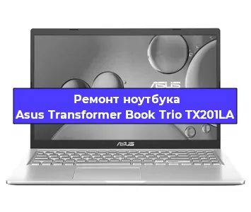 Чистка от пыли и замена термопасты на ноутбуке Asus Transformer Book Trio TX201LA в Краснодаре